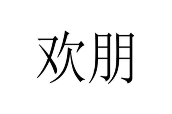 欢朋加盟