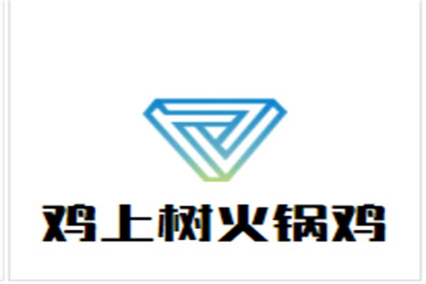 鸡上树火锅鸡加盟