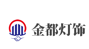 金都灯饰加盟
