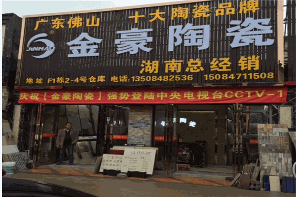 金豪陶瓷产品 门店图片