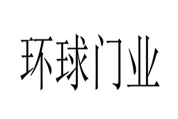 环球门业加盟