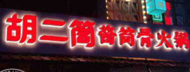 胡二筒酱筒骨火锅加盟