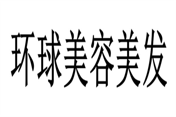 环球美容美发加盟