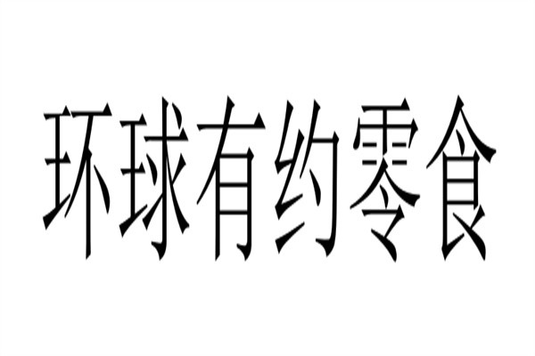 环球有约零食品牌logo