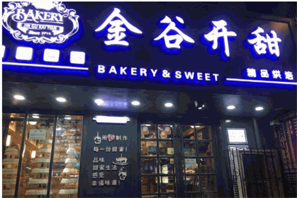 金谷开甜产品 门店图片