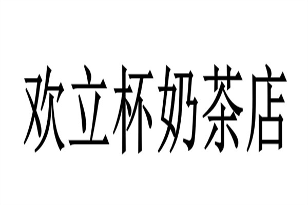 欢立杯奶茶店加盟