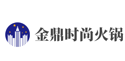 金鼎时尚火锅加盟