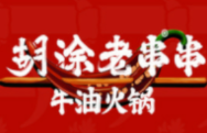 胡涂老串串牛油火锅加盟