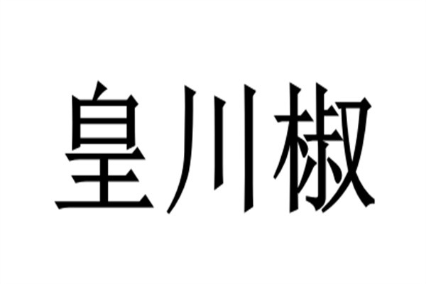 皇川椒加盟