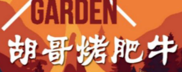 胡哥烤肥牛加盟