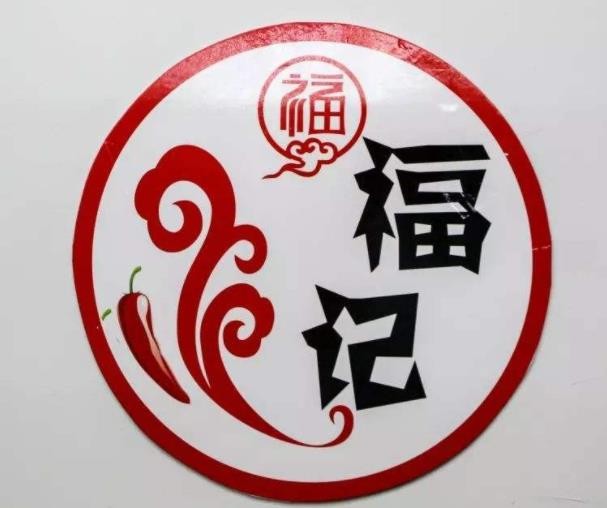 福记潮汕牛肉加盟