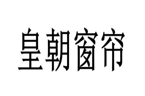 皇朝窗帘加盟