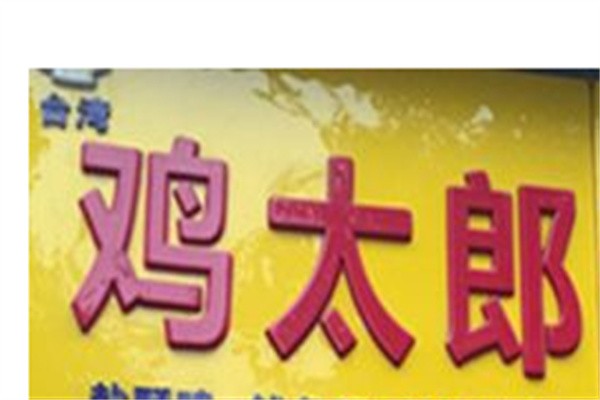 鸡太郎香鸡排加盟