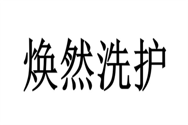 焕然洗护加盟