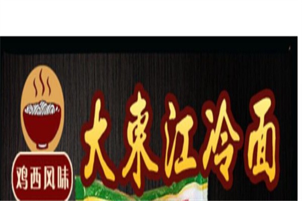 鸡西大东江冷面加盟