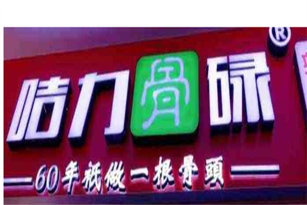 咭力骨碌辣骨饭加盟