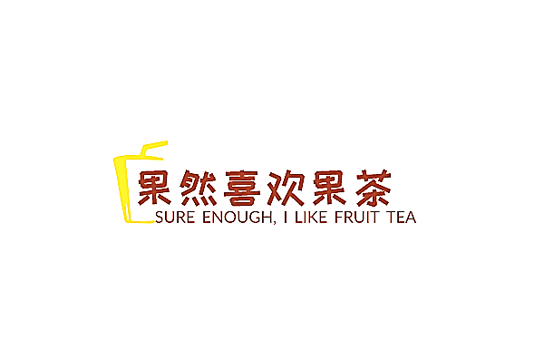 果然喜欢果茶加盟
