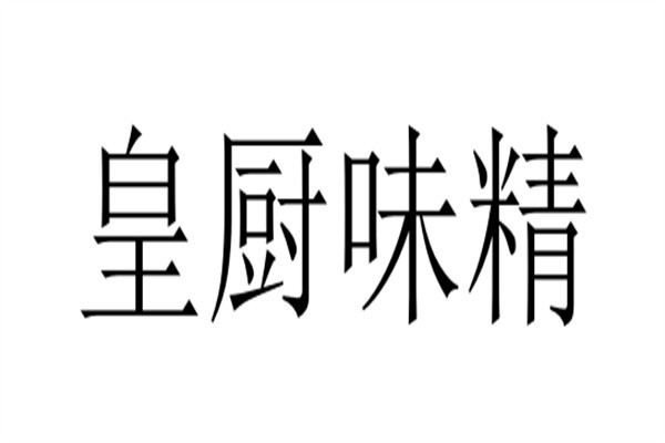 皇厨味精
