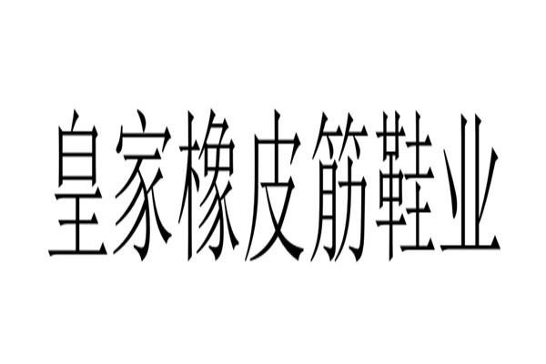 皇家橡皮筋鞋业加盟