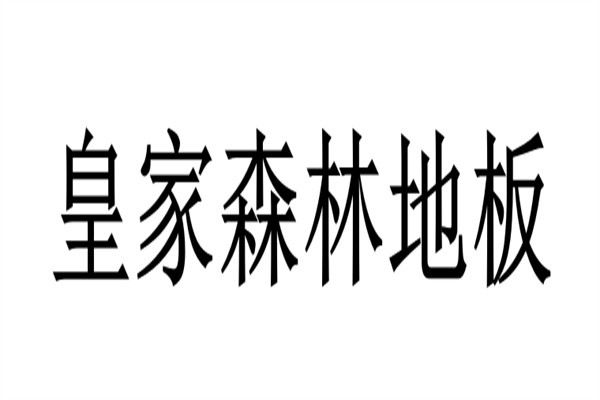 皇家森林地板品牌logo