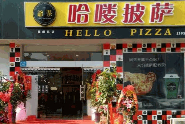 哈喽披萨产品 门店图片
