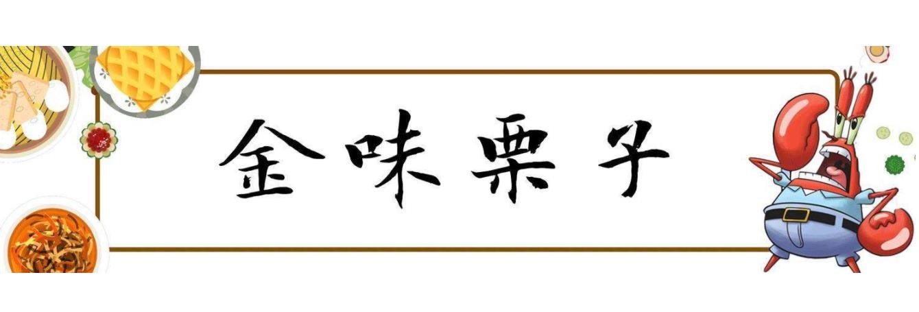 金味栗子加盟