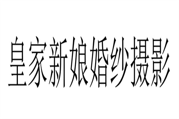 皇家新娘婚纱摄影品牌logo