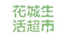 花城生活超市加盟