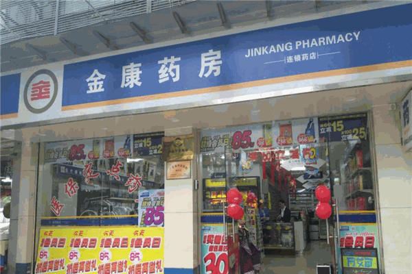 金康药房产品 门店图片