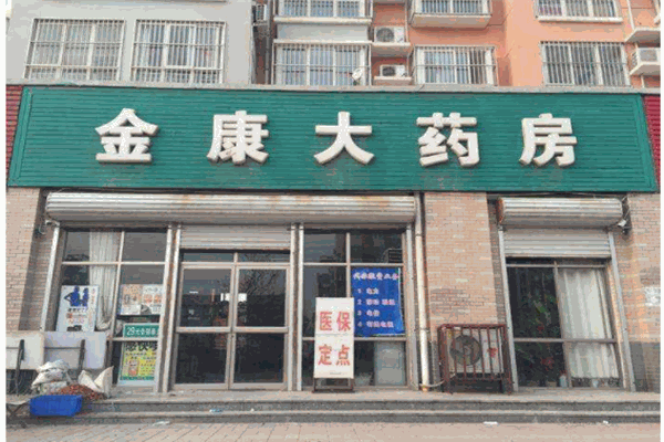 金康药房产品 门店图片