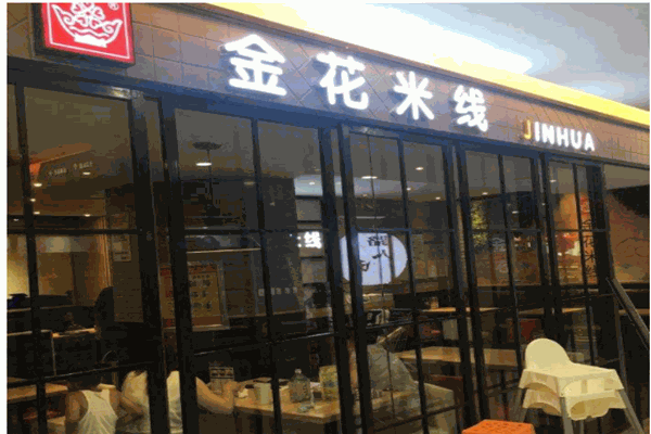 金花米线产品 门店图片