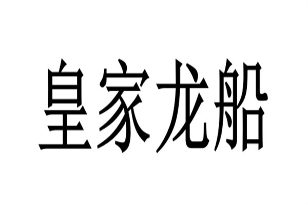 皇家龙船加盟