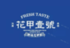 花甲一号加盟