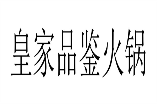 皇家品鉴火锅加盟