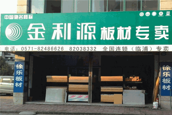 金利源板材产品 门店图片