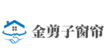 金剪子窗帘加盟