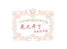 花儿开了服饰加盟