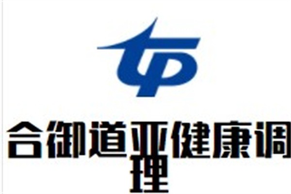 合御道亚健康调理加盟