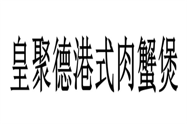 皇聚德港式肉蟹煲加盟