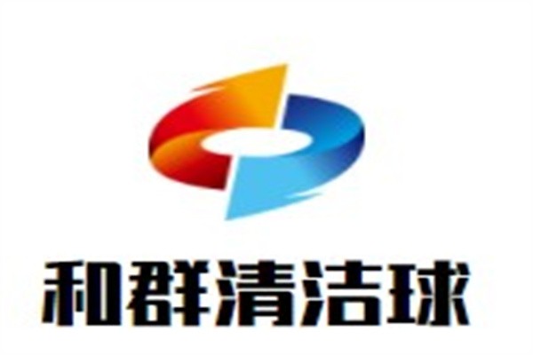 和群清洁球加盟