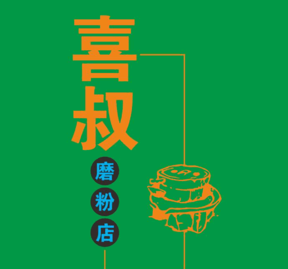 喜叔磨粉店加盟