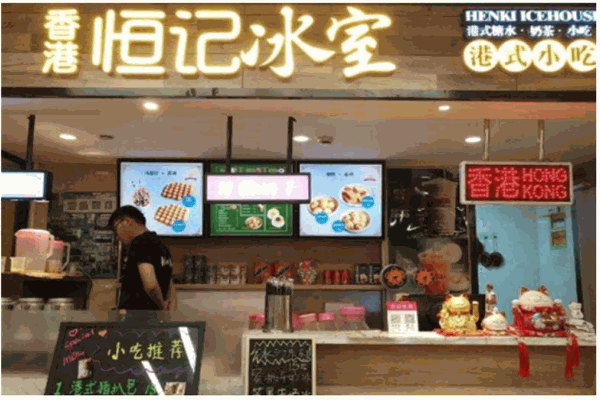 恒记冰室产品 门店图片