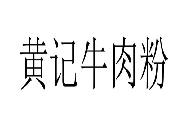 黄记牛肉粉加盟
