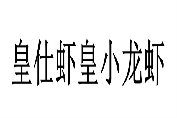 皇仕虾皇小龙虾加盟