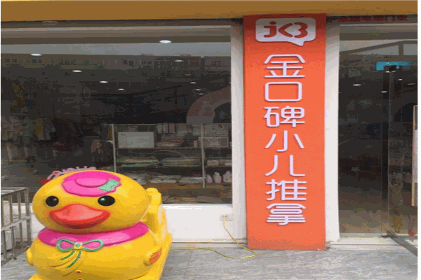 金口碑小儿推拿产品 门店图片