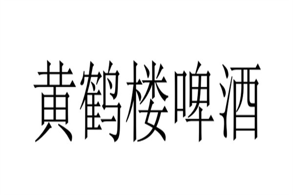 黄鹤楼啤酒加盟
