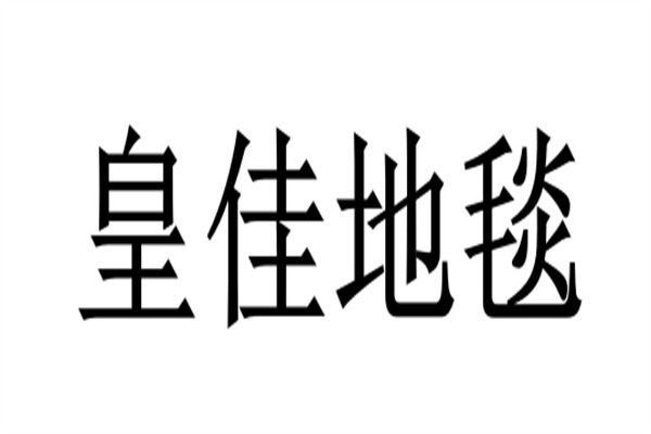 皇佳地毯加盟