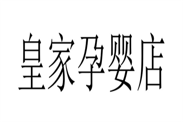 皇家孕婴店品牌logo