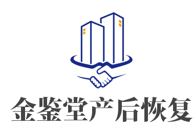 金鉴堂产后恢复加盟