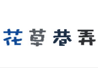 花草巷弄奶茶加盟